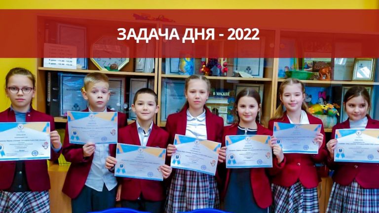 «Пенаты» приняли участие в международном фестивале «ЗАДАЧА ДНЯ-2022»