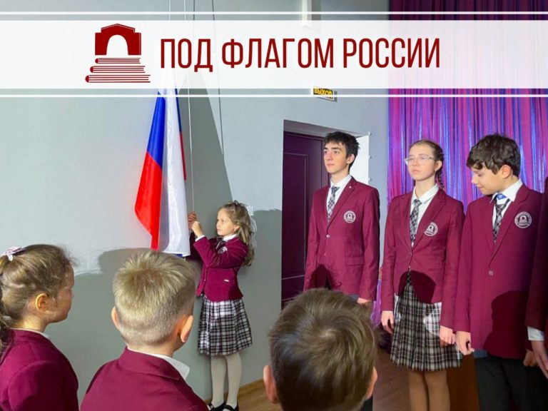 Поднятие государственного флага Российской Федерации
